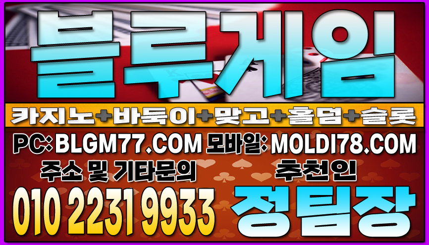블루게임바둑이와 함께하는 최고의 바둑이 사이트 추천gameblue1.com #블루바둑이게임 #바둑이사이트 #홀덤사이트 #맞고사이트 #블루게임홀덤 #블루게임맞고 블루게임바둑이 추천! 5가지 최고의 바둑이 사이트
