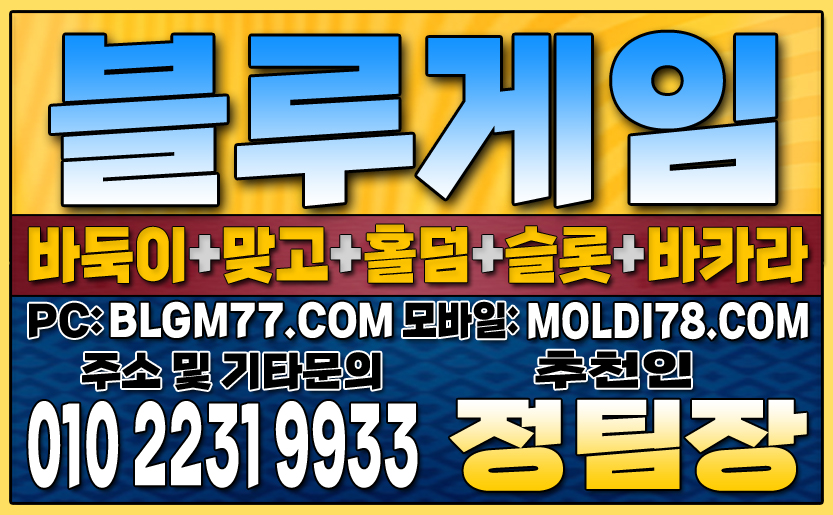 블루게임맞고와 함께하는 최고의 맞고사이트 추천 #바둑이사이트 #맞고사이트 #홀덤사이트