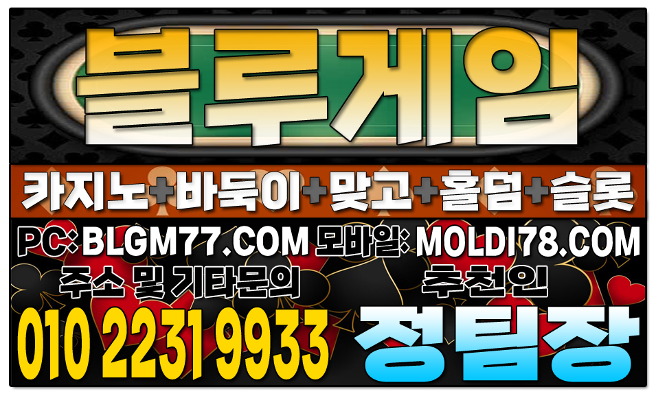 맞고사이트 #바둑이사이트 #홀덤사이트 #슬롯사이트 #블루게임바둑이 #블루게임맞고 #블루게임슬롯 #바이브게임