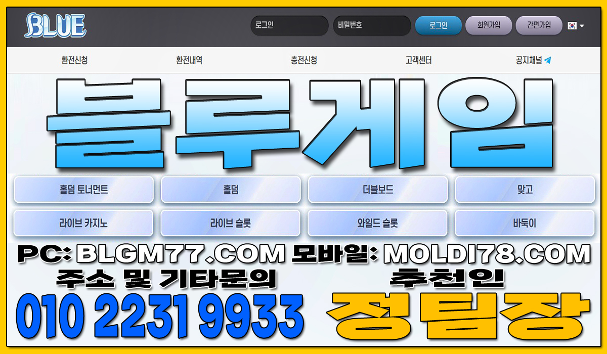 홀덤사이트 블루게임과 몰디브게임 바둑이사이트 맞고사이트 슬롯사이트 바카라사이트 블루게임홀덤 몰디브게임홀덤