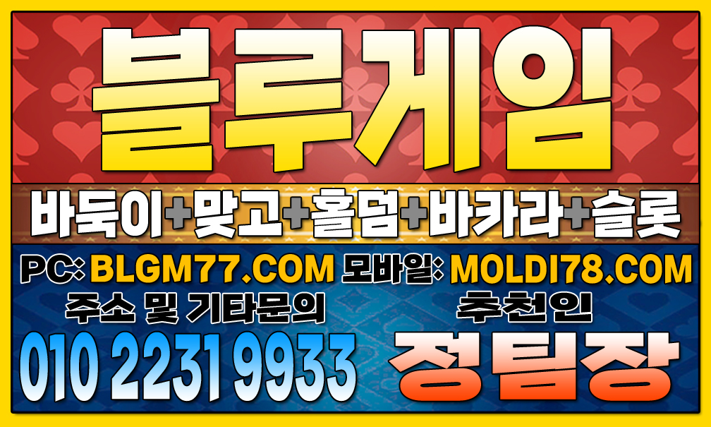 블루게임 홍보 이미지, 게임 종류: 바둑이, 맞고, 홀덤, 바카라, 슬롯, 웹사이트 주소 및 연락처 포함