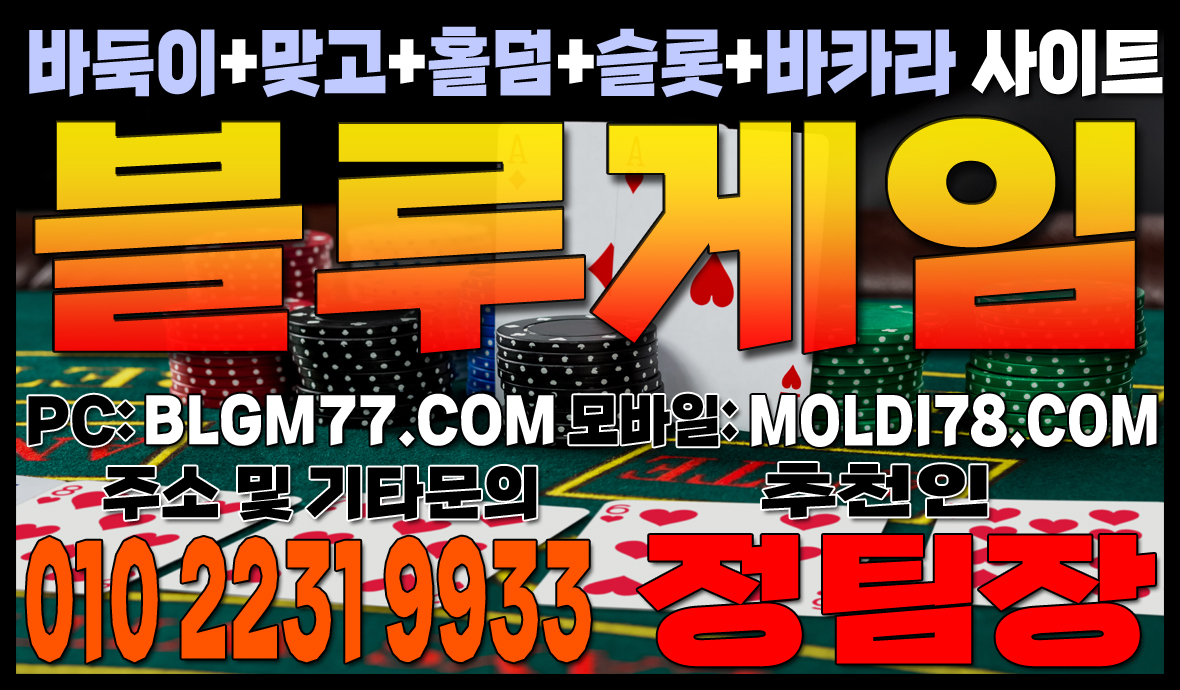 블루게임 몰디브게임 바둑이,맞고,홀덤,바카