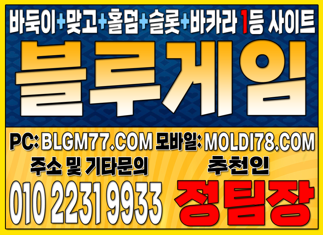 최고 인기 블루게임: 바둑이부터 바카라 까지 온라인 1등 게임